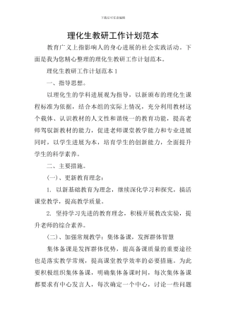 理化生教研工作计划范本