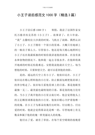 小王子读后感范文1000字