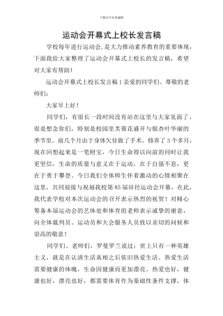 运动会开幕式上校长发言稿