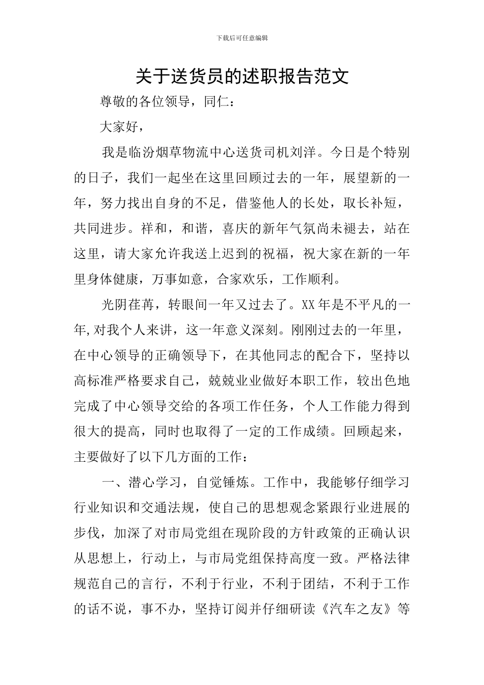 关于送货员的述职报告范文_第1页