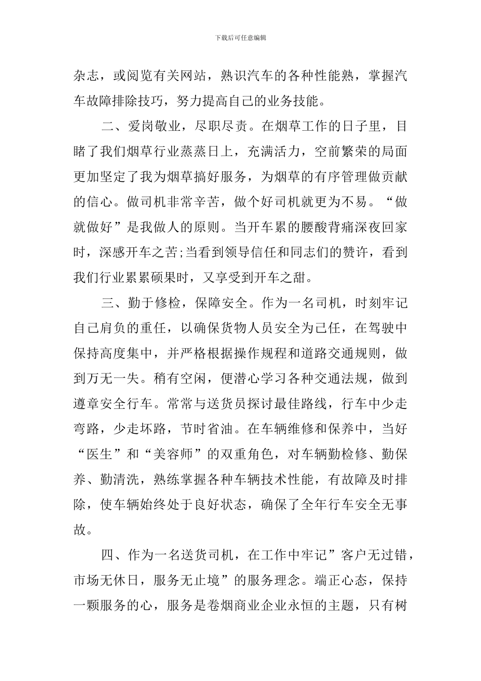 关于送货员的述职报告范文_第2页