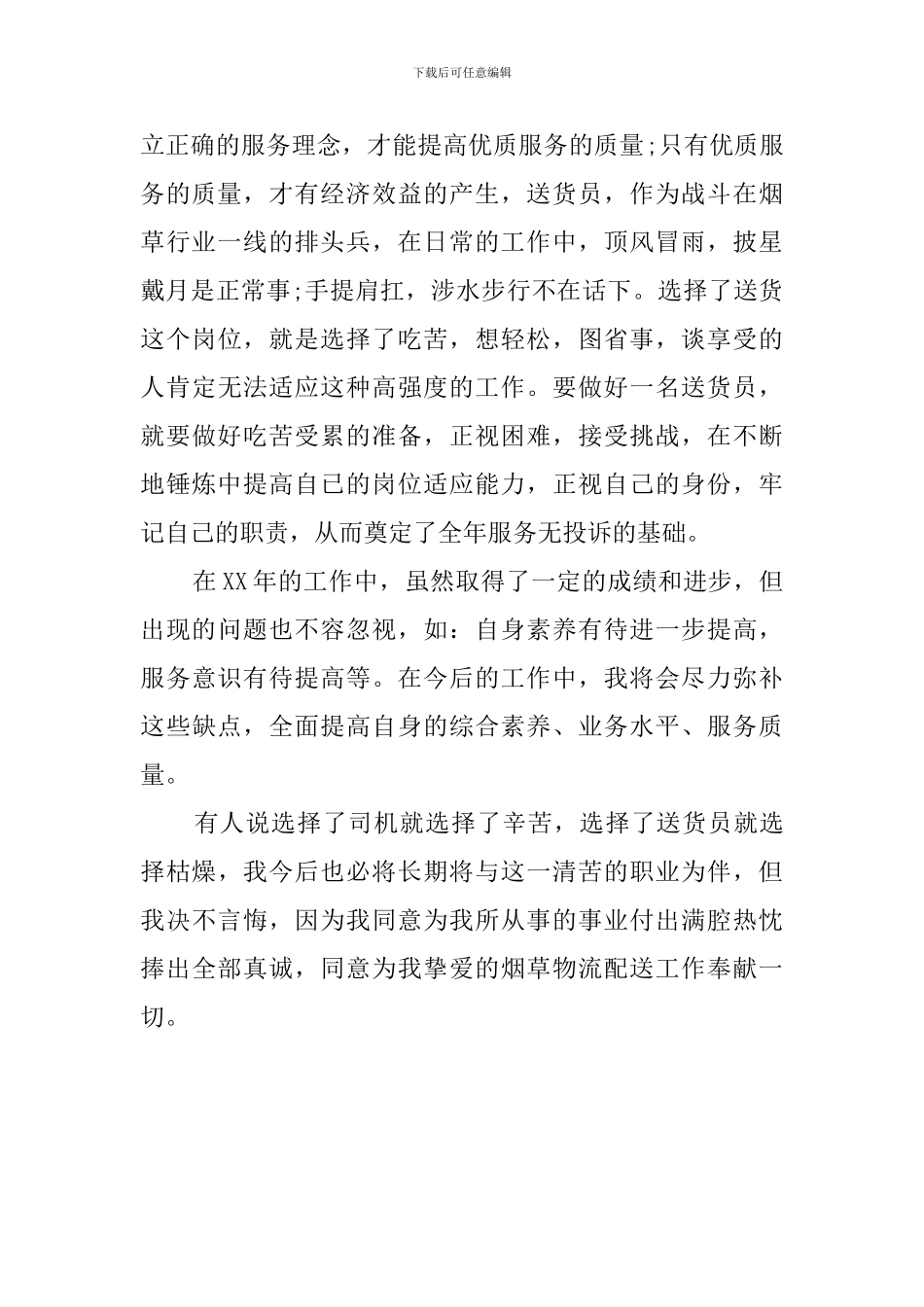 关于送货员的述职报告范文_第3页
