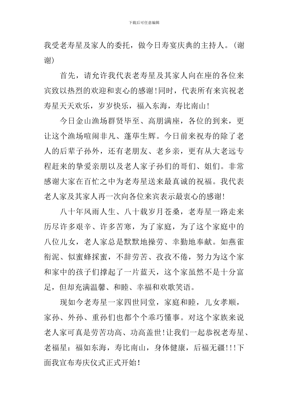 母亲寿宴活动司仪主持词_第2页