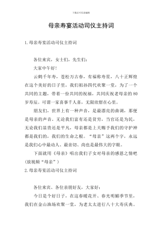 母亲寿宴活动司仪主持词