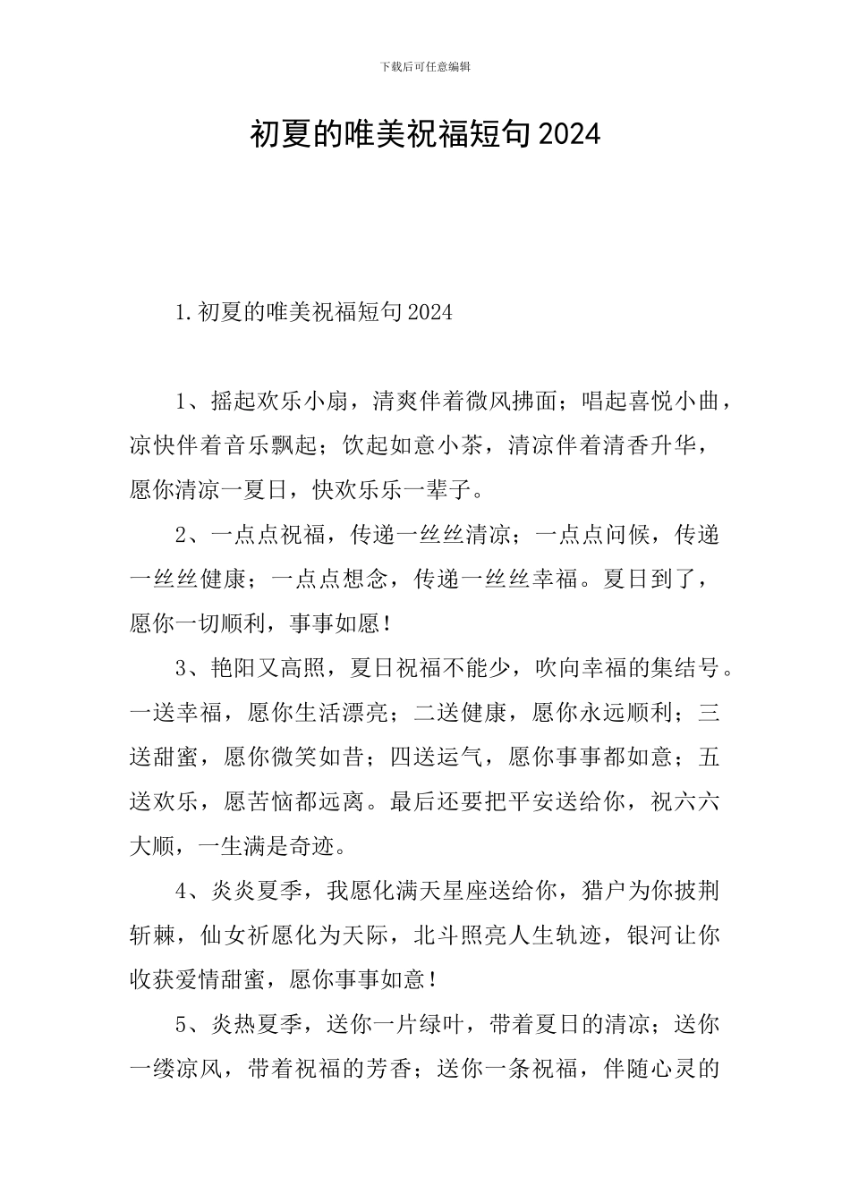 初夏的唯美祝福短句2024_第1页