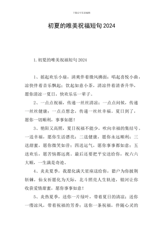 初夏的唯美祝福短句2024