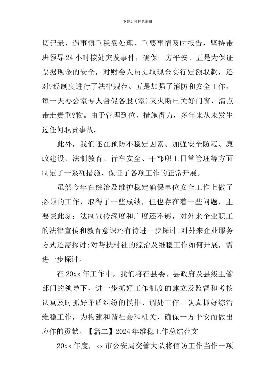 2024年维稳工作总结范文_第3页