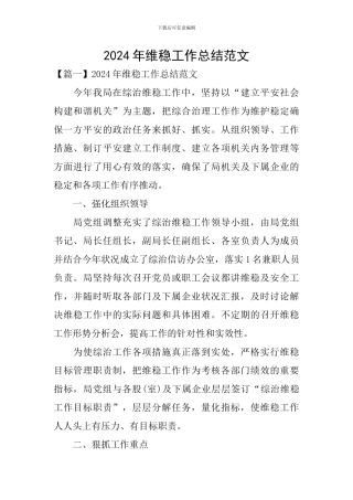 2024年维稳工作总结范文