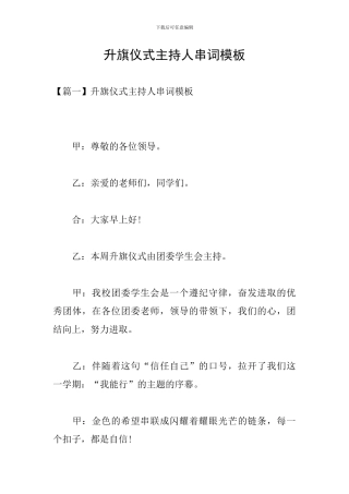 升旗仪式主持人串词模板