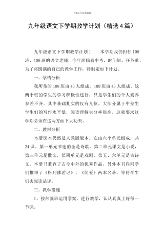 九年级语文下学期教学计划(精选4篇)