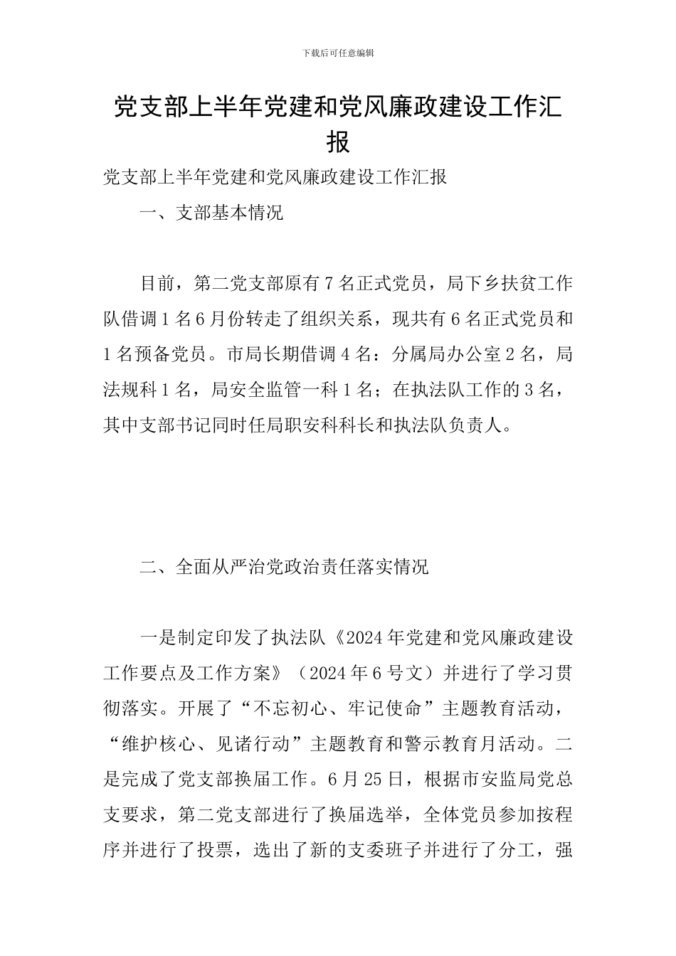 党支部上半年党建和党风廉政建设工作汇报_第1页