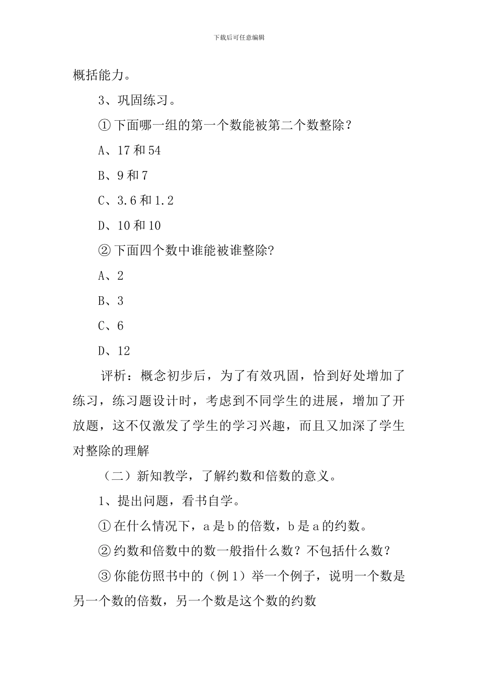 人教版小学数学五年级上册《约数和倍数的意义》说课稿_第3页