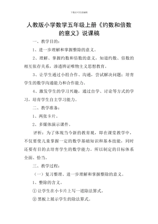 人教版小学数学五年级上册《约数和倍数的意义》说课稿