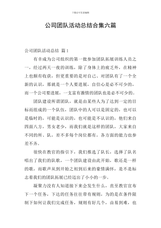 公司团队活动总结合集六篇