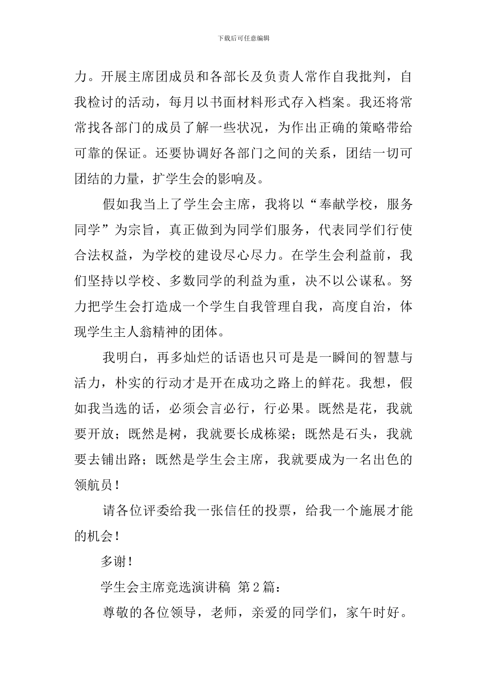 学生会主席竞选演讲稿(20篇)_第2页