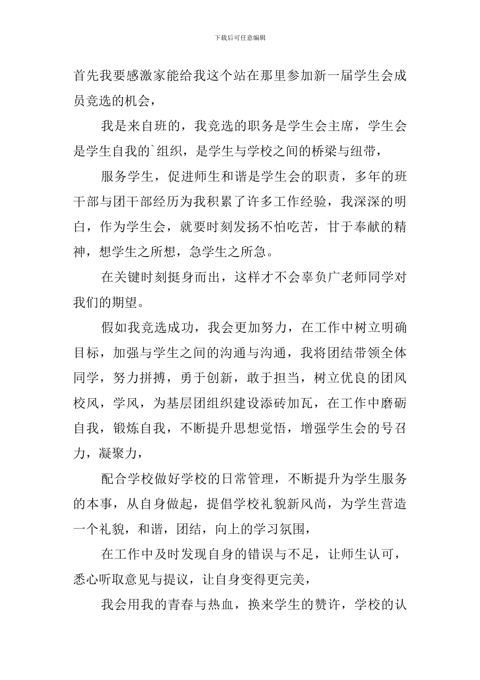 学生会主席竞选演讲稿(20篇)_第3页