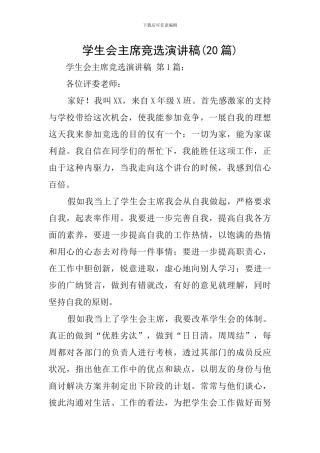 学生会主席竞选演讲稿(20篇)