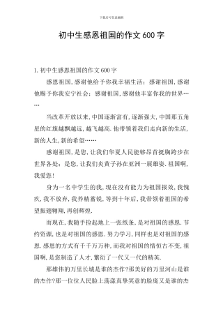初中生感恩祖国的作文600字