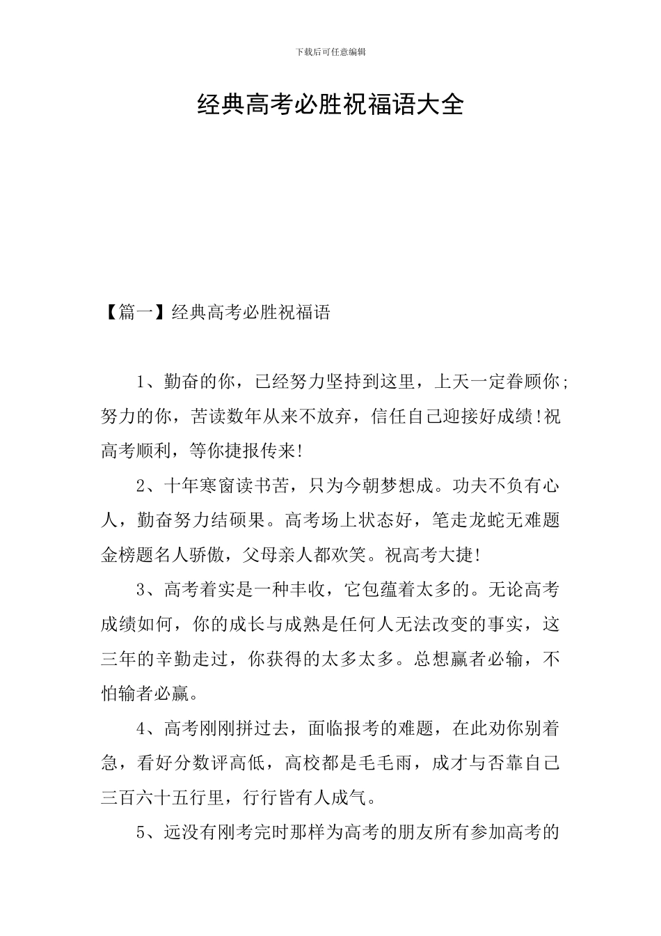 经典高考必胜祝福语大全_第1页