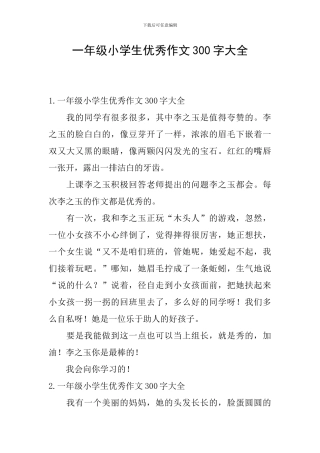 一年级小学生优秀作文300字大全