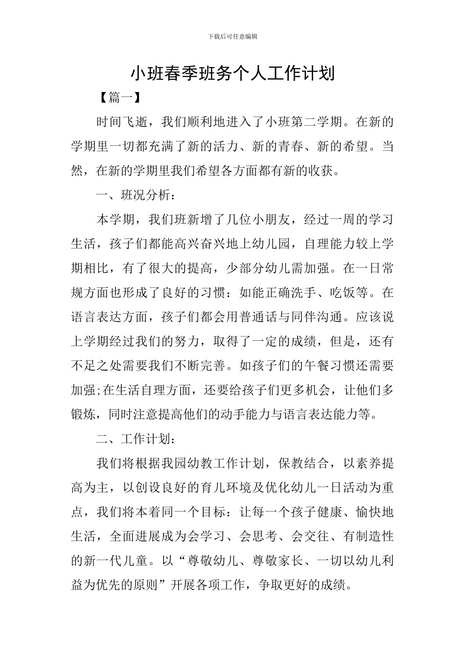 小班春季班务个人工作计划_第1页