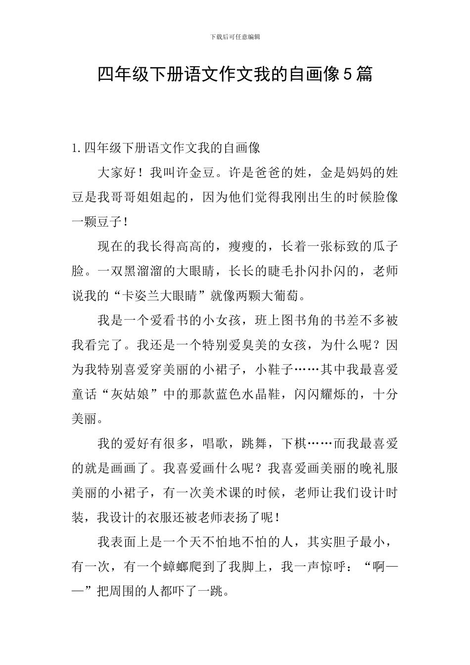 四年级下册语文作文我的自画像5篇_第1页