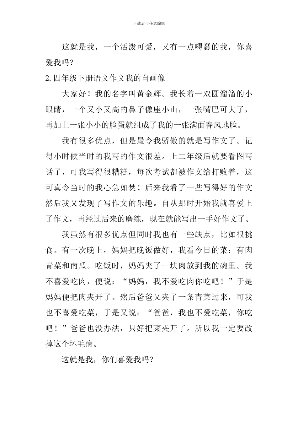 四年级下册语文作文我的自画像5篇_第2页