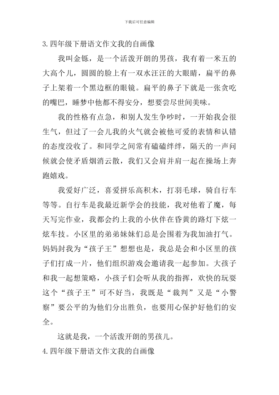 四年级下册语文作文我的自画像5篇_第3页