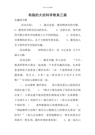 有趣的大班科学教案三篇