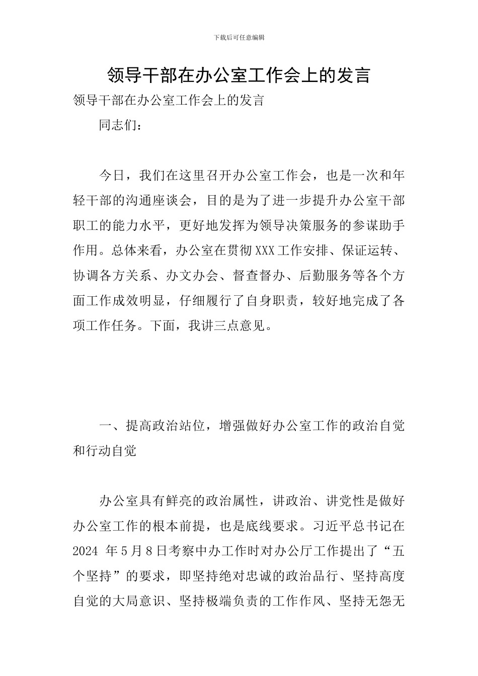 领导干部在办公室工作会上的发言_第1页