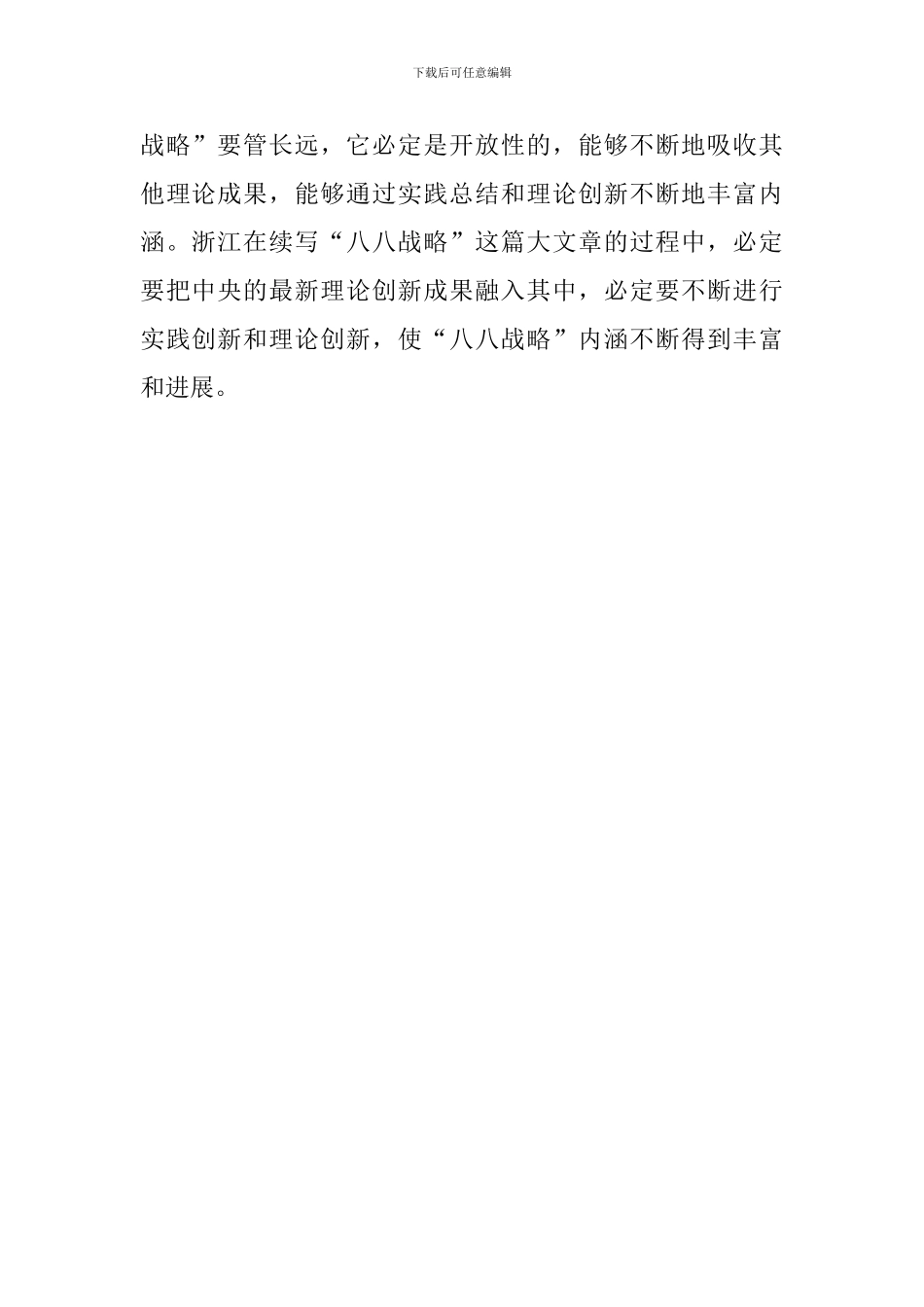 学习“八八战略”有感_第2页