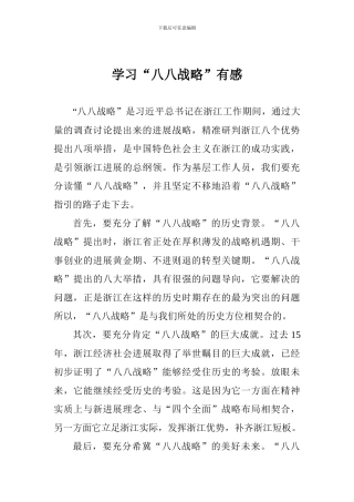 学习“八八战略”有感