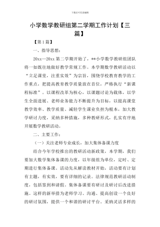 小学数学教研组第二学期工作计划