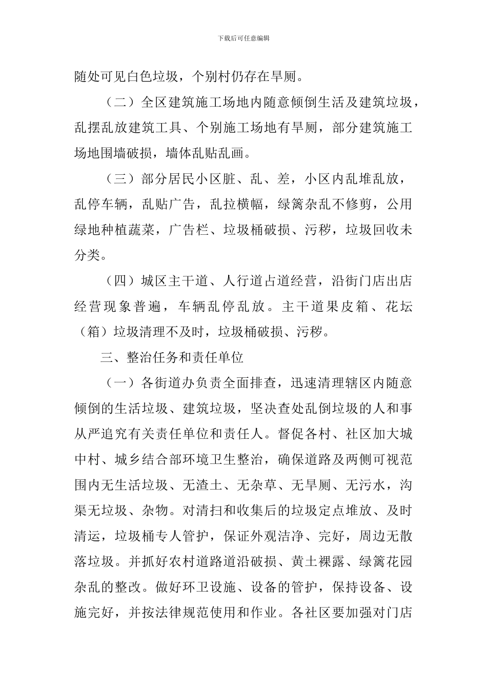 迎接全市创建全国文明城市城乡环境综合整治工作方案-_第2页