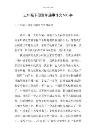 五年级下册童年趣事作文500字