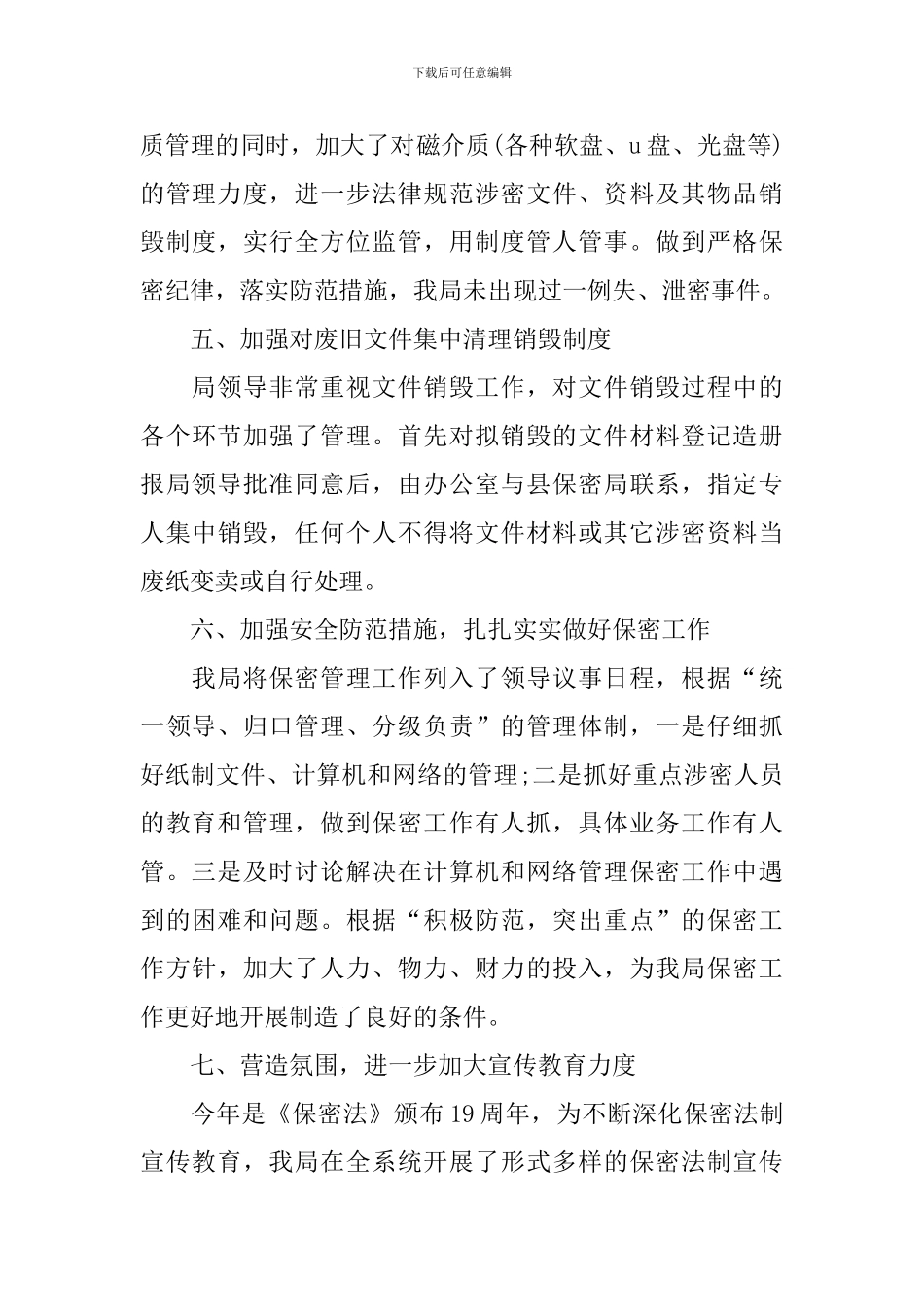 保密工作年度工作总结范文_第3页