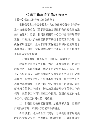 保密工作年度工作总结范文