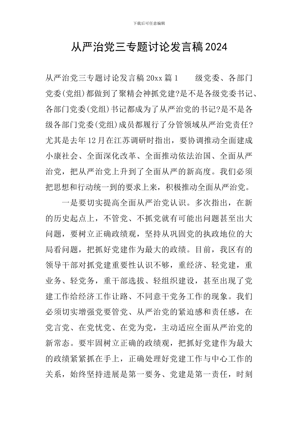 从严治党三专题讨论发言稿2024_第1页