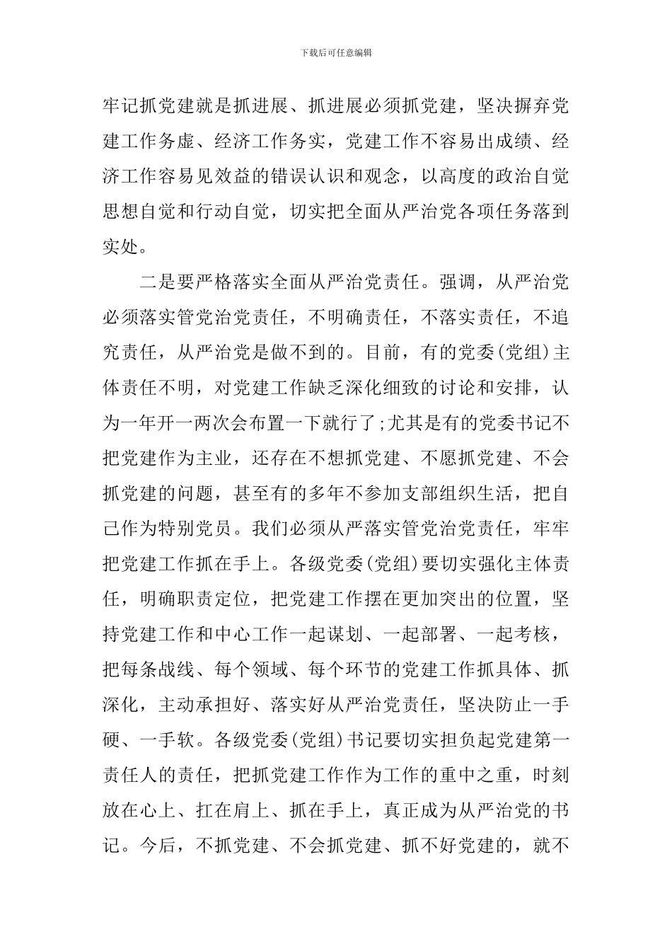 从严治党三专题讨论发言稿2024_第2页