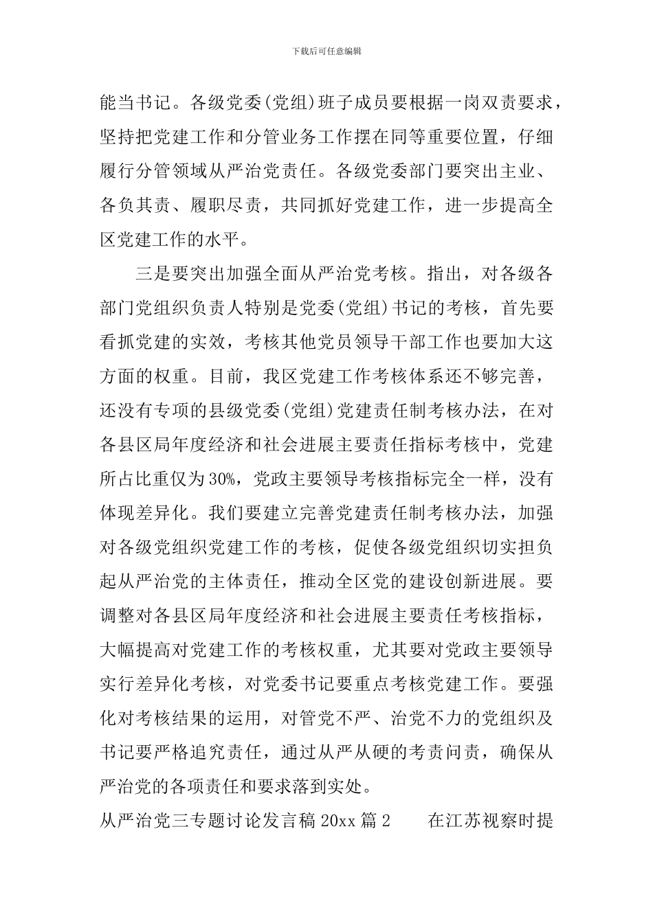 从严治党三专题讨论发言稿2024_第3页