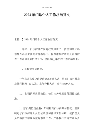 2024年门诊个人工作总结范文