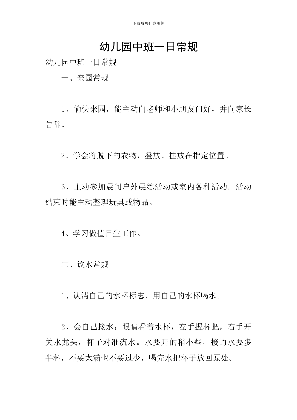 幼儿园中班一日常规_第1页