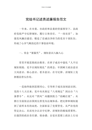 党组书记述责述廉报告范文