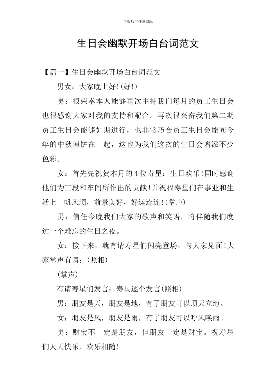 生日会幽默开场白台词范文_第1页