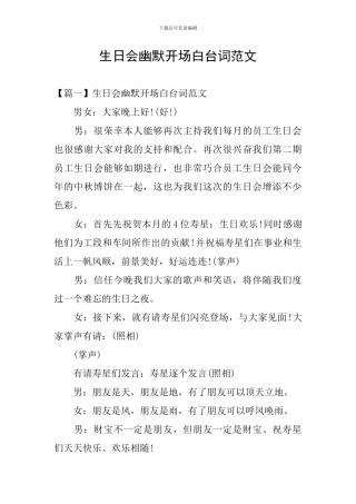 生日会幽默开场白台词范文