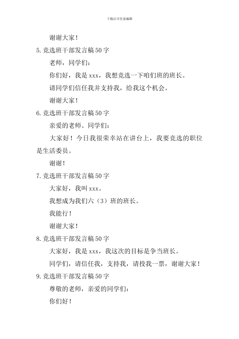 竞选班干部发言稿50字_第2页