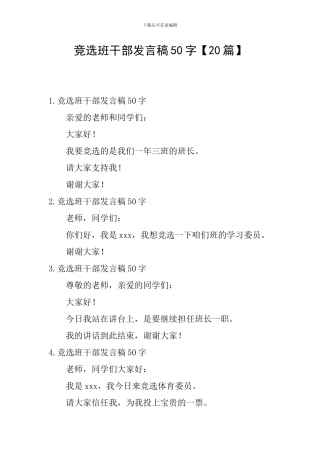 竞选班干部发言稿50字