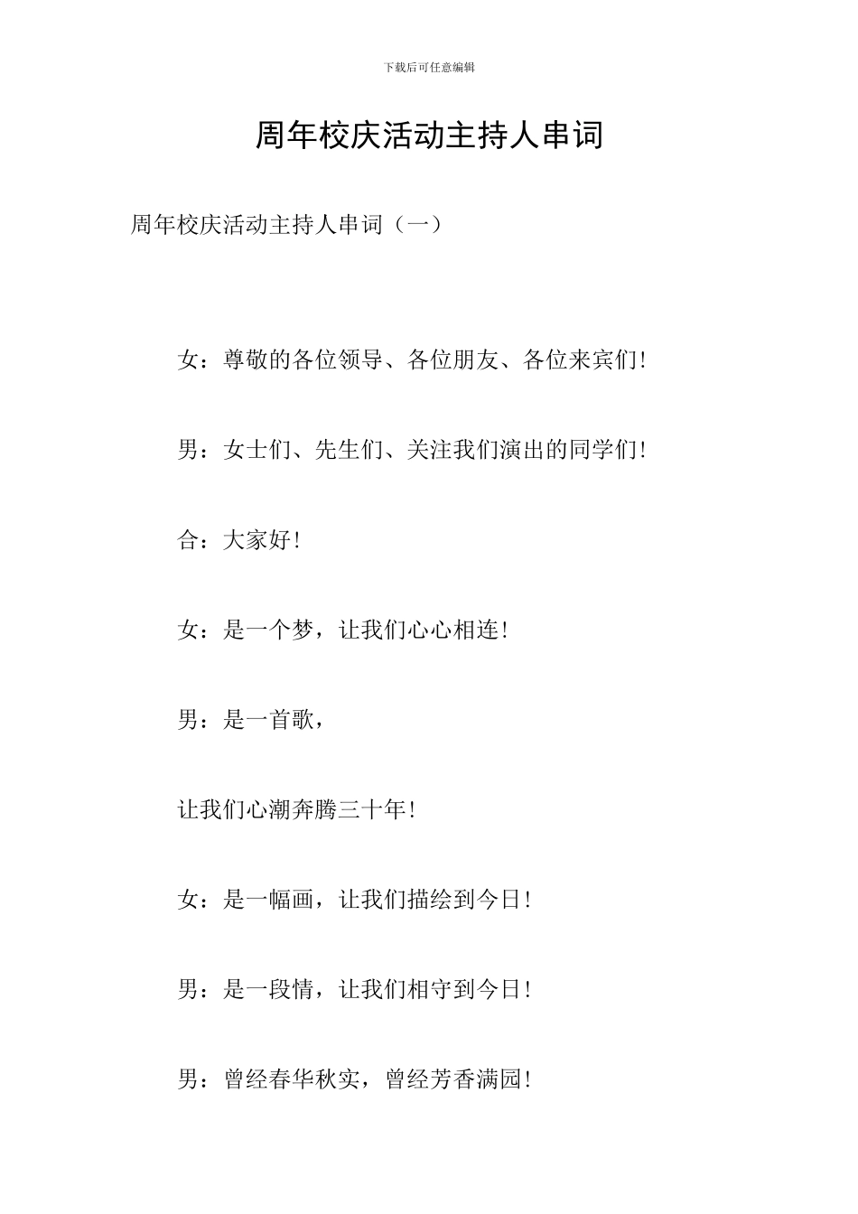 周年校庆活动主持人串词_第1页