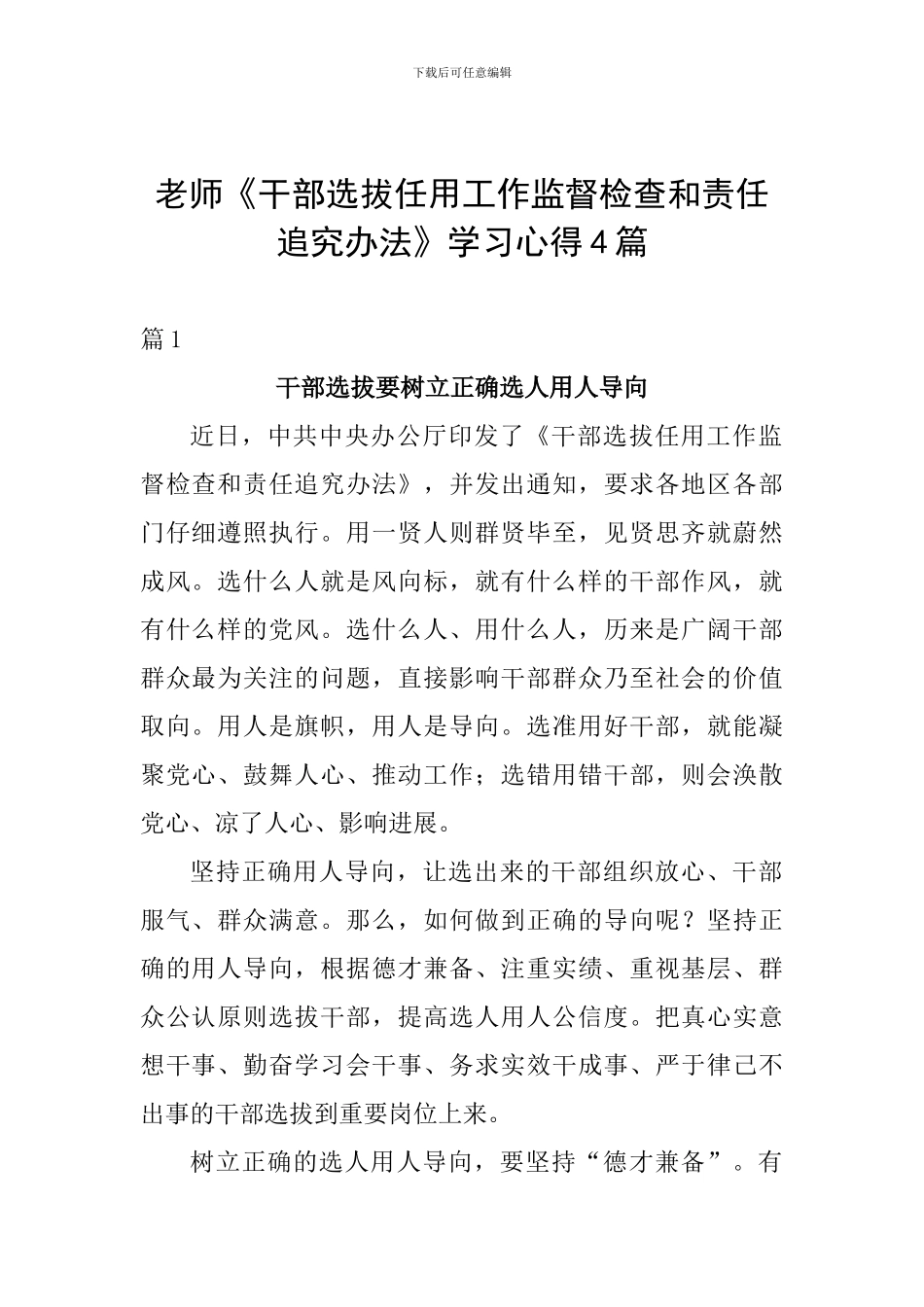 老师《干部选拔任用工作监督检查和责任追究办法》学习心得4篇_第1页