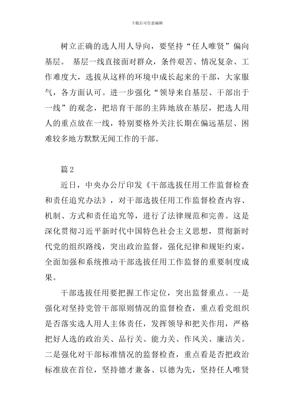 老师《干部选拔任用工作监督检查和责任追究办法》学习心得4篇_第3页